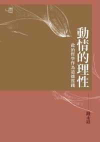 cover of the book 動情的理性：政治哲學作為道德實踐