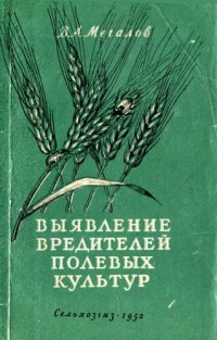 cover of the book Выявление вредителей полевых культур