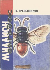 cover of the book Миллион загадок. Записки энтомолога