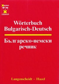 cover of the book Wörterbuch Bulgarisch-Deutsch / Българско-немски речник