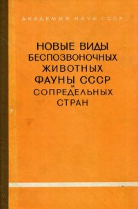 cover of the book Новые виды беспозвоночных животных фауны СССР и сопредельных стран