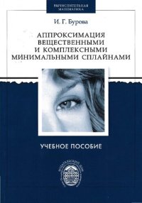 cover of the book Аппроксимация вещественными и комплексными минимальными сплайнами