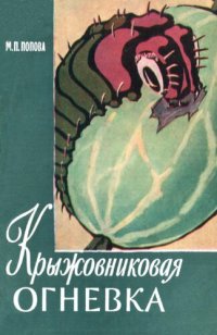 cover of the book Крыжовниковыя огневка