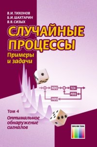 cover of the book Случайные процессы. Примеры и задачи. Т. 4. Оптимальное обнаружение сигналов