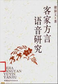 cover of the book 客家方言语音研究