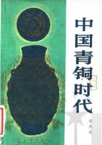 cover of the book 中国青铜时代