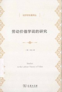 cover of the book 劳动价值学说的研究