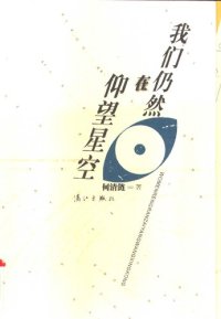 cover of the book 我们仍然在仰望星空 (Wo Men Reng Ran Zai Yang Wang Xing Kong)