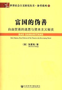 cover of the book 富国的伪善：自由贸易的迷思与资本主义秘史