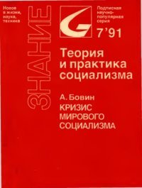 cover of the book Кризис мирового социализма