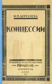 cover of the book Концессии