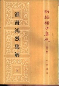 cover of the book 淮南鴻烈集解