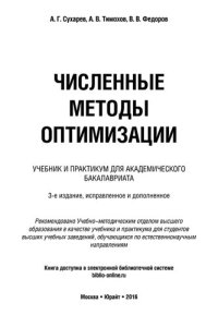 cover of the book Численные методы оптимизации