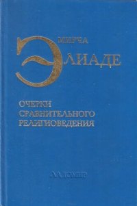 cover of the book Очерки сравнительного религиоведения