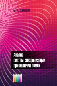 cover of the book Анализ систем синхронизации при наличии помех