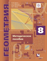 cover of the book Геометрия : 8 класс : методическое пособие