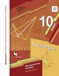 cover of the book Математика : алгебра и начала математического анализа, геометрия. Геометрия. Базовый уровень : 10 класс : методическое пособие