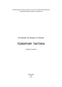 cover of the book Пожарная тактика