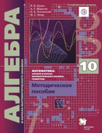 cover of the book Математика : алгебра и начала математического анализа. Углублённый уровень : 10 класс : методическое пособие