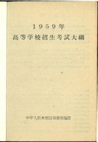 cover of the book 1959年高等学校招生考试大纲