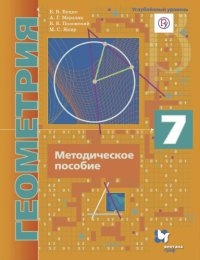 cover of the book Геометрия : 7 класс : методическое пособие