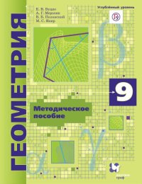 cover of the book Геометрия : 9 класс : методическое пособие