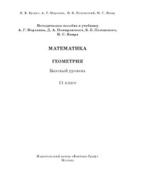 cover of the book Математика : геометрия. Базовый уровень : 11 класс : методическое пособие