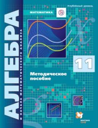 cover of the book Математика : алгебра и начала математического анализа. Углублённый уровень : 11 класс : методическое пособие