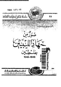 cover of the book صورمن جهاد الليبيين بفلسطين 1948-1949