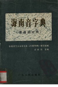 cover of the book 海南音字典（普通话对照）