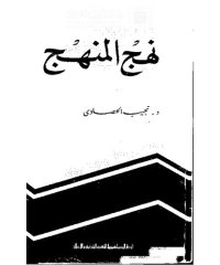 cover of the book نهج المنهج