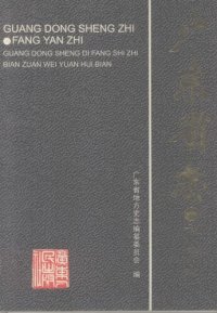 cover of the book 广东省志‧方言志