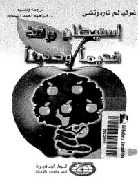 cover of the book إستيطان برقه قديماً وحديثاً