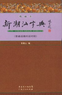 cover of the book 新潮汕字典（精编本）