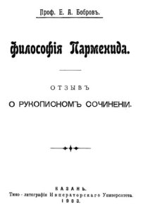 cover of the book Философия Парменида. Отзыв о рукописном сочинении