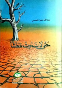 cover of the book حتى لا نموت عطشا