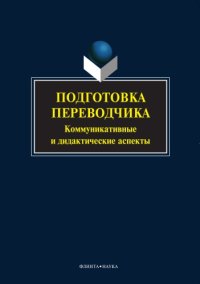 cover of the book Подготовка переводчика: коммуникативные и дидактические аспекты