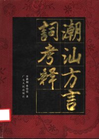 cover of the book 潮汕方言词考释