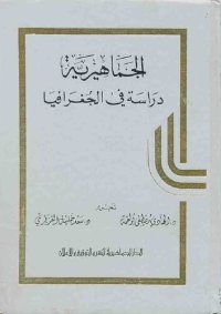 cover of the book الجماهيرية دراسة في الجغرافيا