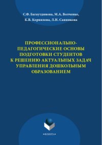 cover of the book Профессионально-педагогические основы подготовки студентов к решению актуальных задач управления дошкольным образованием