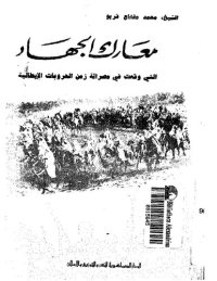 cover of the book معارك الجهاد التي وقعت في مصراتة زمن الحروبات الإيطالية