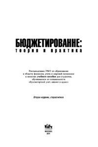 cover of the book Бюджетирование: теория и практика + CD