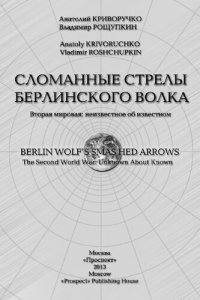 cover of the book Сломанные стрелы берлинского волка. Вторая мировая : неизвестное об известном.