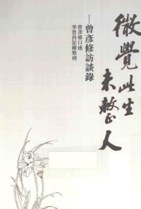 cover of the book 微觉此生未整人: 曾彥修訪談錄