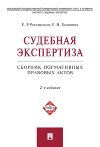 cover of the book Судебная экспертиза : сборник нормативных правовых актов