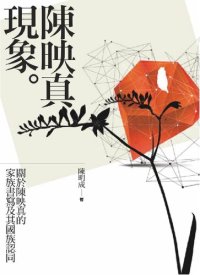 cover of the book 陳映真現象: 關於陳映真的家族書寫及其國族認同