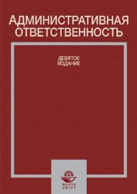 cover of the book Административная ответственность: учебное пособие