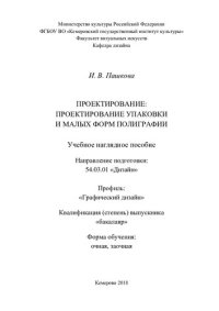 cover of the book Проектирование: проектирование упаковки и малых форм полиграфии: учебное наглядное пособие