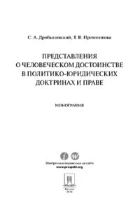 cover of the book Представления о человеческом достоинстве в политико-юридических доктринах и праве. Монография