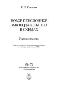 cover of the book Новое пенсионное законодательство в схемах. Учебное пособие